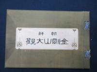 朝鮮　金剛山大観