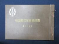 満洲踏査記念写真帖　昭和九年夏