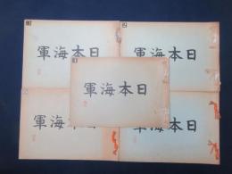 日本海軍　全五集