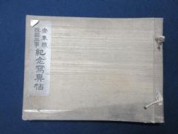 安奉線改築工事　紀念寫真帖