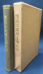朝鐵黄海線　禮成江架橋工事記録