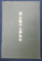 釜山鑿平工事報告