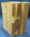現代中国実業誌　上・下