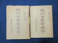 現代中国実業誌　上・下