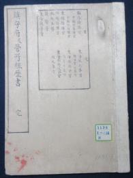 鎮守府及営所経歴書