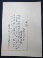 明治二十七・二十八年　上奏