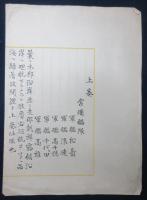 明治二十七・二十八年　上奏