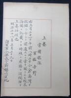 明治二十七・二十八年　上奏