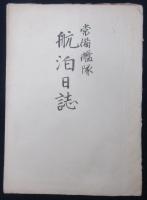 常備艦隊　航泊日誌