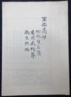 軍艦高砂　回航員名簿　要目表抜萃　衛生概略