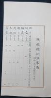 明治四十年　上奏書