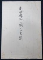 南清艦隊ニ関スル書類