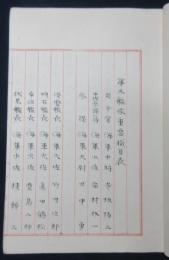 明治四十三年五月　第三艦隊ニ関スル書類