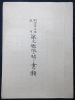 明治四十三年五月　第三艦隊ニ関スル書類