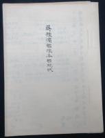 呉豫備艦隊各艦現状