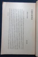 中国芸術論叢