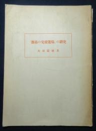 「都市の児童遊塲」の研究