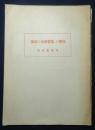 「都市の児童遊塲」の研究