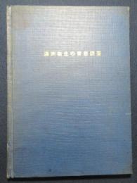 満洲衛生の実態調査