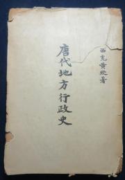 唐代地方行政史