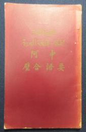 中阿　要語合壁