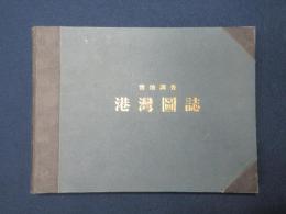 実地調査港湾図誌