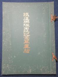 鉄道聯隊出征記念写真帖