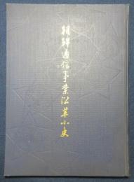 朝鮮通信事業沿革小史