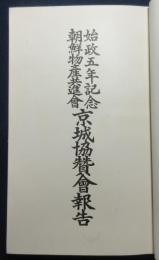 始政五年記念朝鮮物産共進会　京城協賛会報告