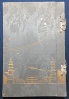 始政五年記念朝鮮物産共進会　京城協賛会報告