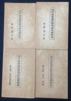 満州産業建設学徒研究団報告　第1・2・3・5篇