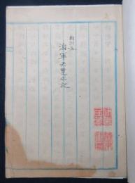 相州海　海軍天覧記