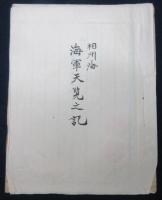 相州海　海軍天覧記