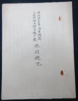 明治四十三年　海軍機関少尉候補生練習艦千歳　航程概況