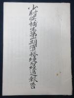 第三十八期　少尉候補生第一期實務練習経過報告