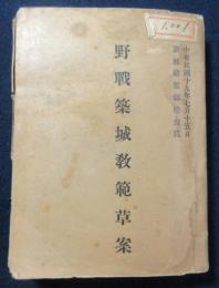 野戦築城教範草案