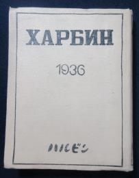 Харбин（ハルビン）