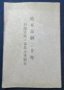 松本市制二十年　初期以来の市長小里頼永