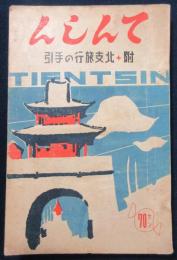 てんしん　附北支旅行の手引
