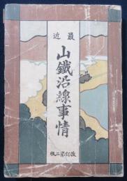 最近　山鉄沿線事情