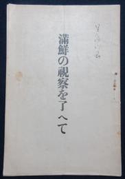 満鮮の視察を了へて
