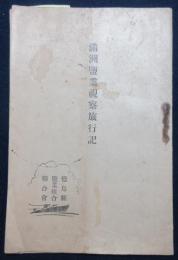 満州塩業視察旅行記