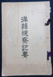 満韓視察記要