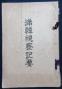 満韓視察記要