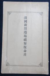 清国新開港場視察復命書