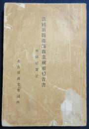 清国新開港場商業視察報告書　附回航実記