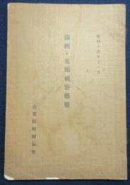 満洲・支那視察概要