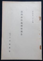 満洲移住地視察報告