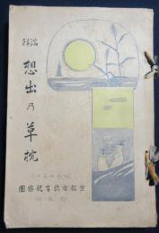 満鮮　思出乃草枕