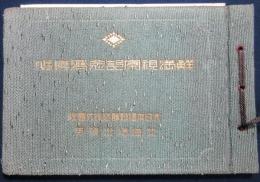 鮮満視察記念写真帖